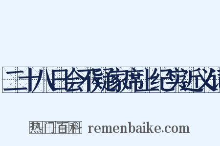 二十八日会不疑家席上纪实近义词是什么意思的图片